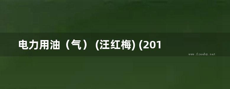 电力用油（气） (汪红梅) (2015版)